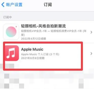 景县apple维修店分享Apple Music怎么取消自动收费 