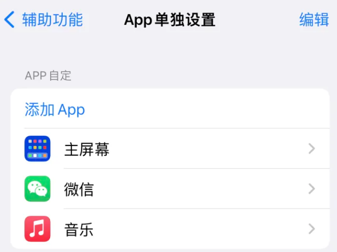 景县苹果14服务点分享iPhone14如何单独设置App