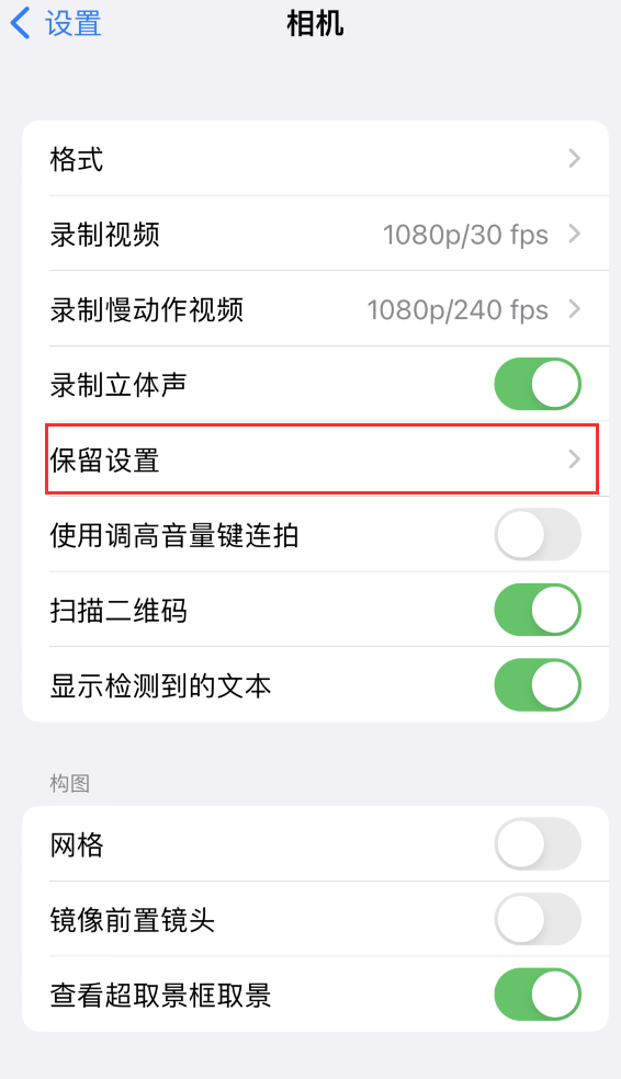 景县苹果14维修分享如何在iPhone 14 机型中保留拍照设置 