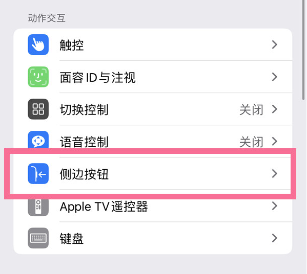 景县苹果14维修店分享iPhone14 Plus侧键双击下载功能关闭方法 