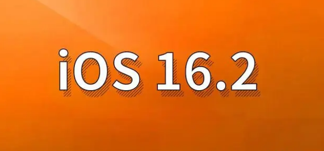 景县苹果手机维修分享哪些机型建议升级到iOS 16.2版本 