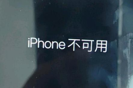 景县苹果服务网点分享锁屏界面显示“iPhone 不可用”如何解决 